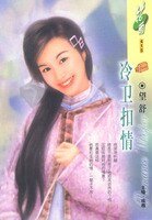 冷衛扣情（喜雙飛系列）