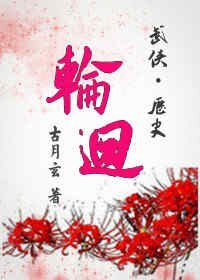 （武俠同人）[武俠+歷史]輪迴