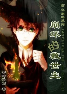 （HP同人）崩坏的救世主