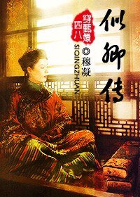 （甄嬛传同人）似卿传（穿甄嬛传）