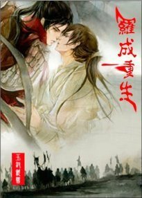 （历史剧同人）[隋唐]罗成重生