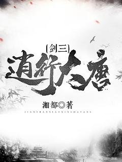 （剑三同人）（剑三）逍行大唐