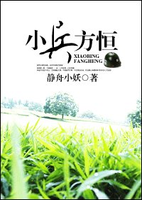 小兵方恒（原版+修改版）