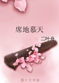席地慕天