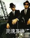 灵魂互换