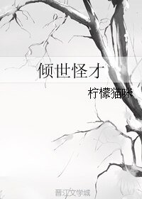 倾世怪才