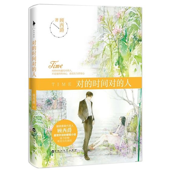 对的时间对的人（出书版）