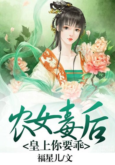 《農女毒後:皇上,你要乖》