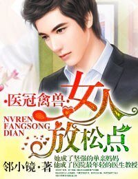 醫冠禽獸·女人，放鬆點！/醫冠楚楚·教授大人，惹不起！