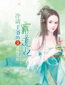 冷清王爺的霸道妃