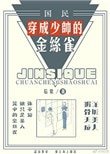 穿成少帥的金絲雀