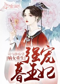 嫡女重生：強寵暮王妃