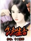 食色生香
