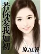若你爱我如初