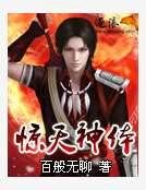 驚天神體