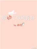 谁动了我的身体[娱乐圈]