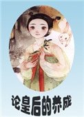 論皇后的養成（重生）