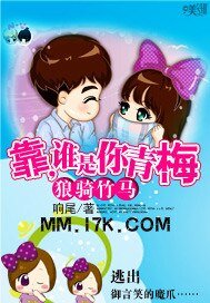 狼騎竹馬：靠，誰是你青梅
