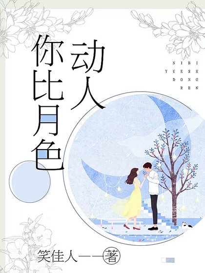 你比月色動人