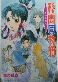 彩雲國物語：蒼迷宮巫女（出書版）
