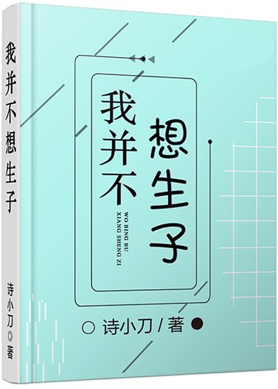 我并不想生子