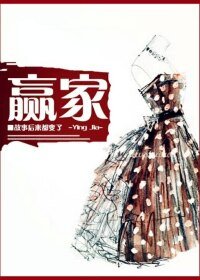 贏家-你未娶，我未嫁