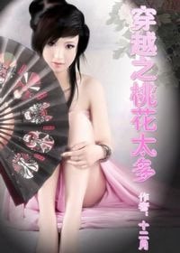 穿越之桃花太多（NP）