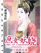 庶女妖娆
