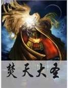 焚天大圣