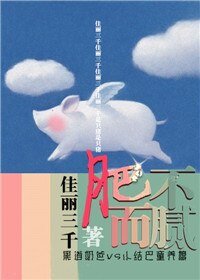 肥而不膩（養成）
