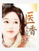 医香
