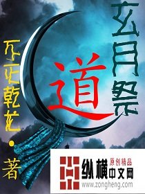 玄月祭道