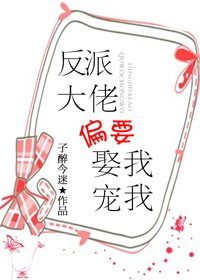 反派大佬偏要娶我寵我