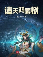 《诸天鸿蒙树》