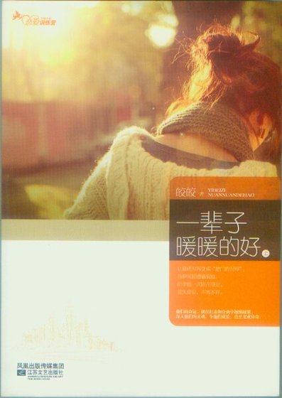 一辈子暖暖的好/明珠（出书版）