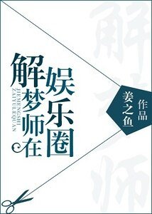 解夢師在娛樂圈