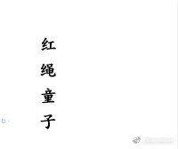 《紅繩童子》