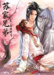 蘇家兄弟I+II