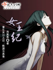 女王纪