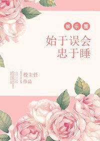 始於誤會忠於睡[娛樂圈]