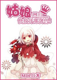 姑娘，快放开那禽兽！