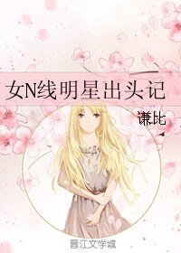 女N線明星出頭記