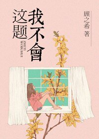 這題我不會[超能力]