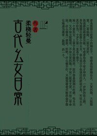 《古代么女日常》