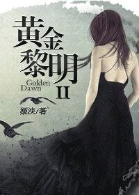 黃金黎明 II-重生娛樂圈之我是傳奇