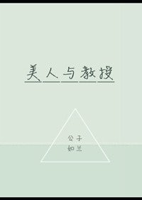 美人與教授