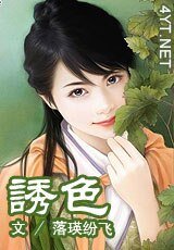 诱色