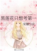 黑莲花只想考第一