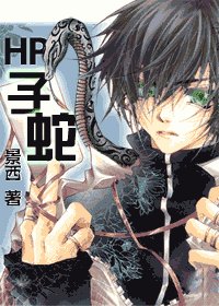（HP同人）子蛇