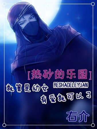 《(熱砂的樂園同人)就算是幼女只要有愛就可以了》